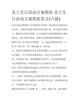 员工生日活动方案简短 员工生日活动方案简短范文(六篇)