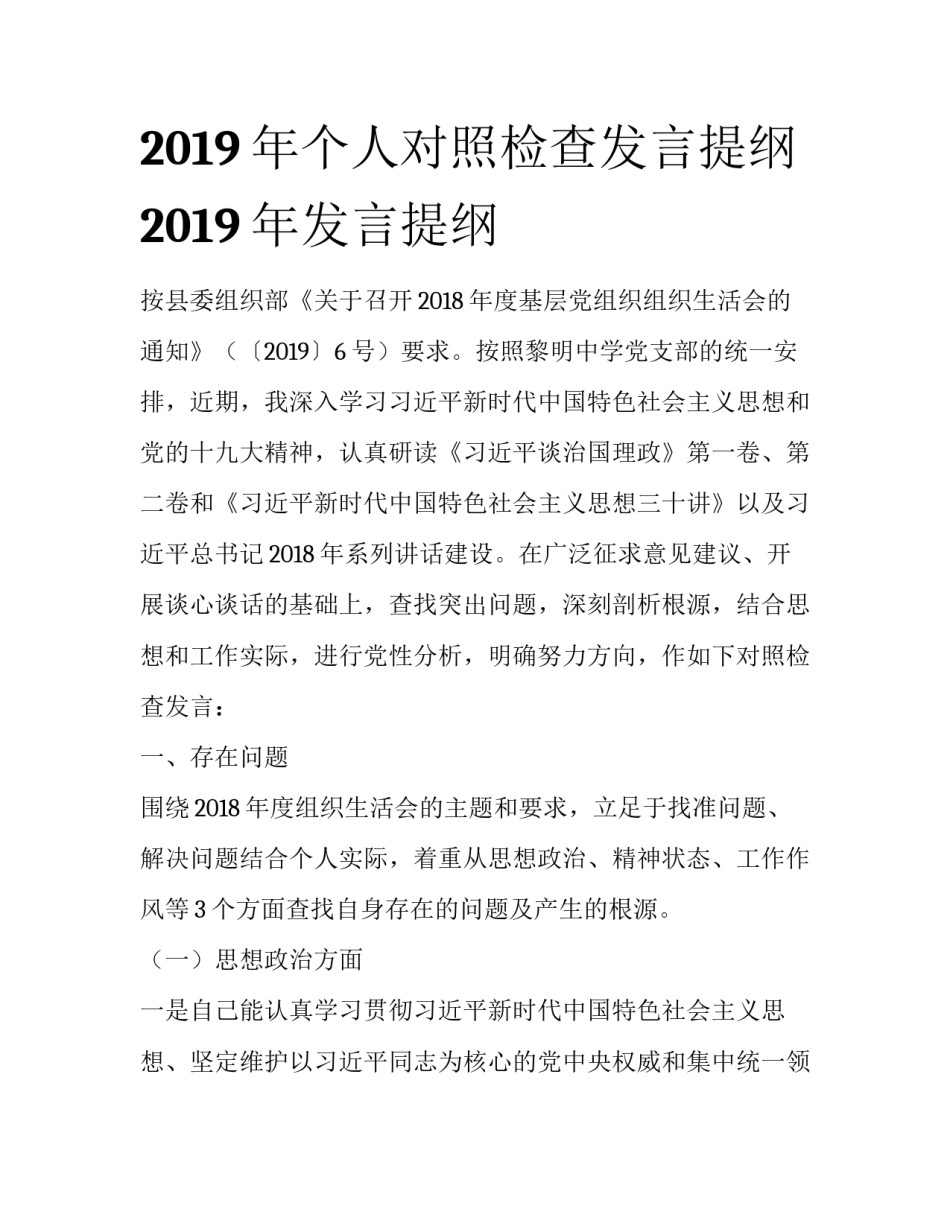 2019年个人对照检查发言提纲 2019年发言提纲_第1页