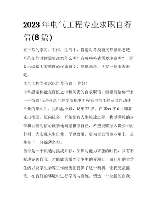 2023年电气工程专业求职自荐信(8篇)