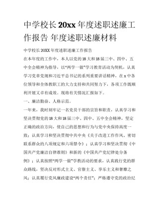 中学校长20xx年度述职述廉工作报告 年度述职述廉材料