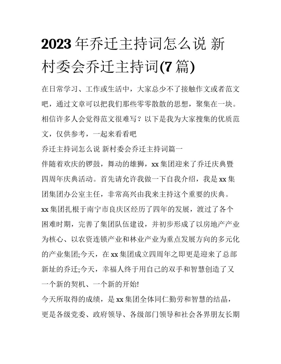 2023年乔迁主持词怎么说 新村委会乔迁主持词(7篇)_第1页