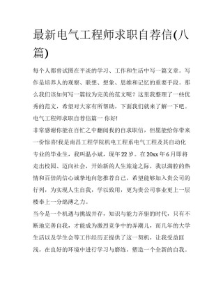 最新电气工程师求职自荐信(八篇)