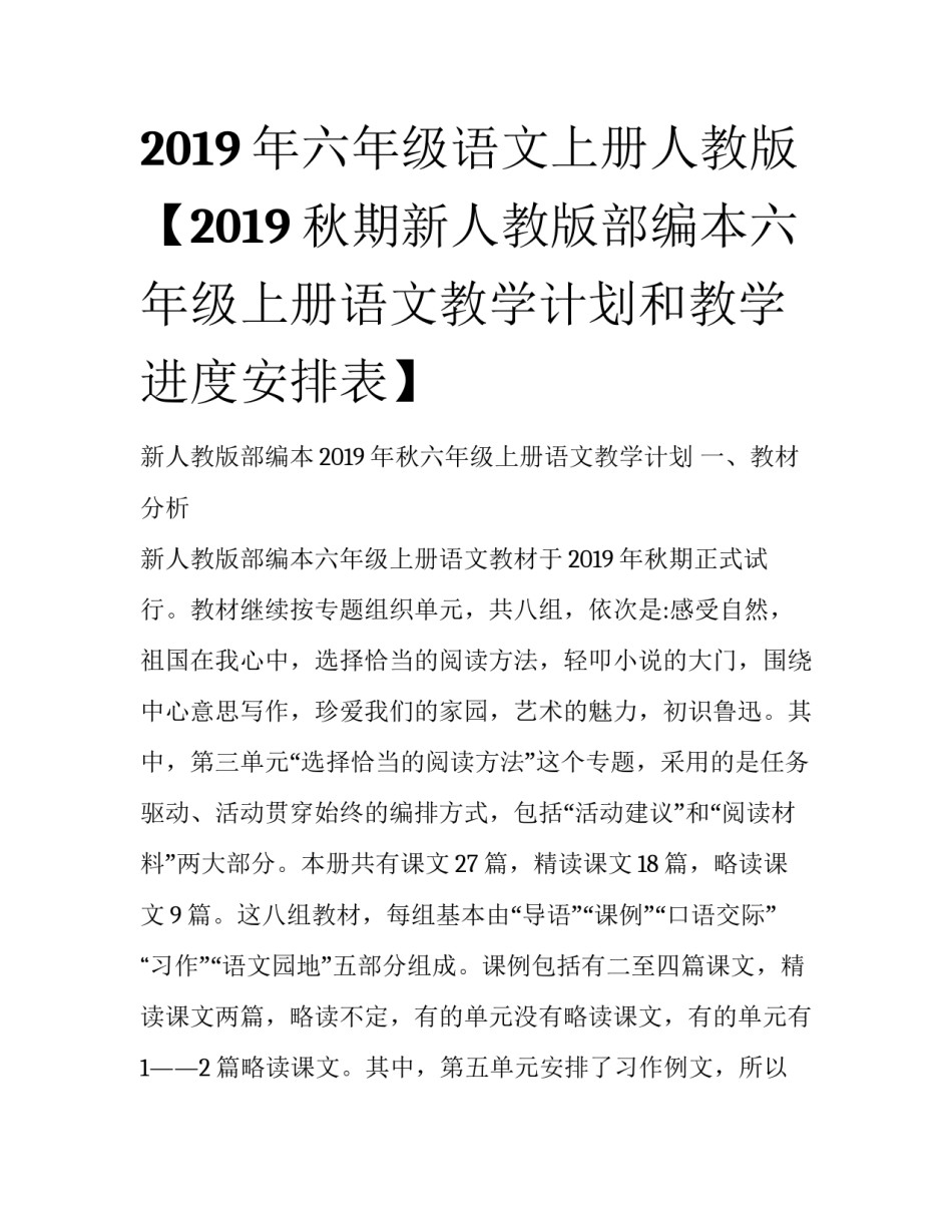 2019年六年级语文上册人教版【2019秋期新人教版部编本六年级上册语文教学计划和教学进度安排表】_第1页
