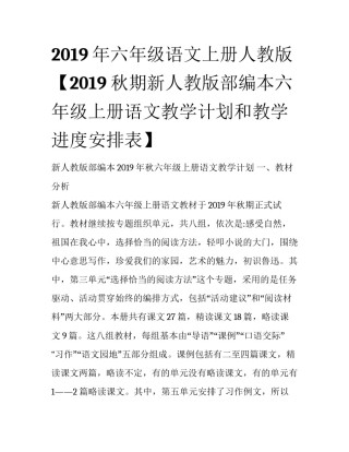 2019年六年级语文上册人教版【2019秋期新人教版部编本六年级上册语文教学计划和教学进度安排表】
