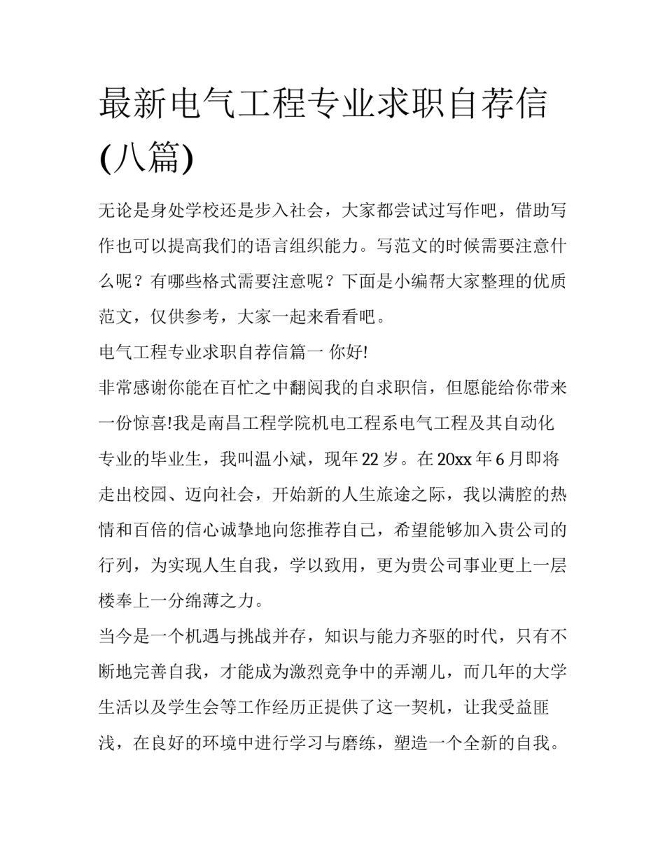 最新电气工程专业求职自荐信(八篇)_第1页