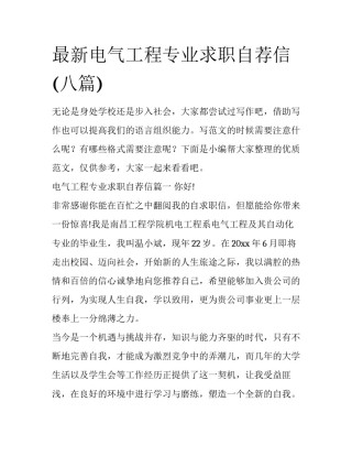 最新电气工程专业求职自荐信(八篇)