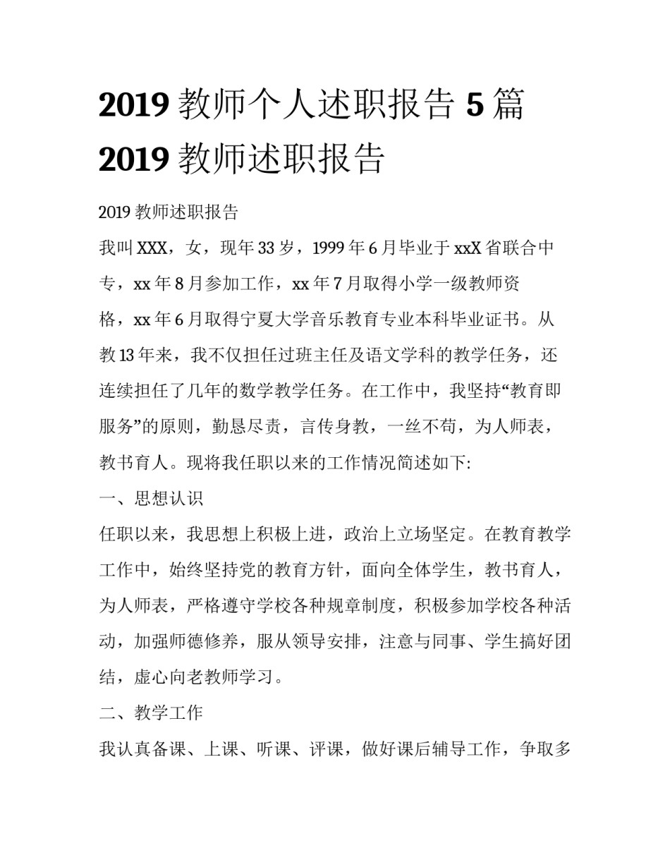 2019教师个人述职报告 5篇2019教师述职报告_第1页