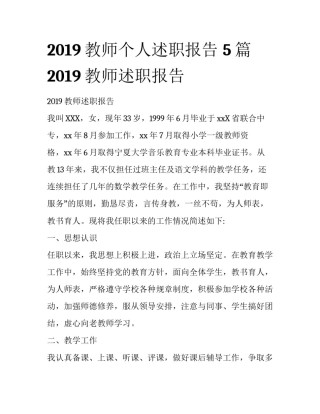 2019教师个人述职报告 5篇2019教师述职报告