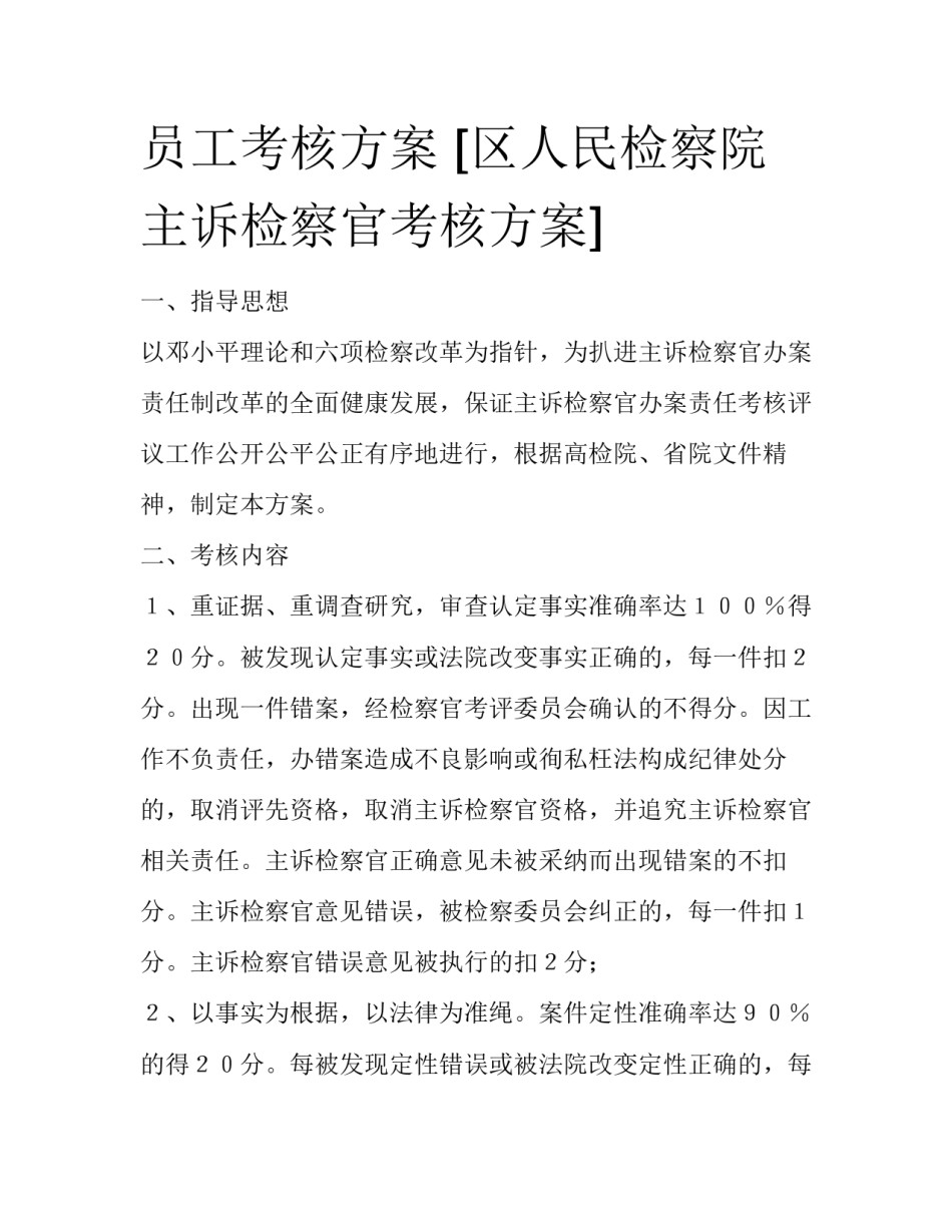 员工考核方案 [区人民检察院主诉检察官考核方案] _第1页