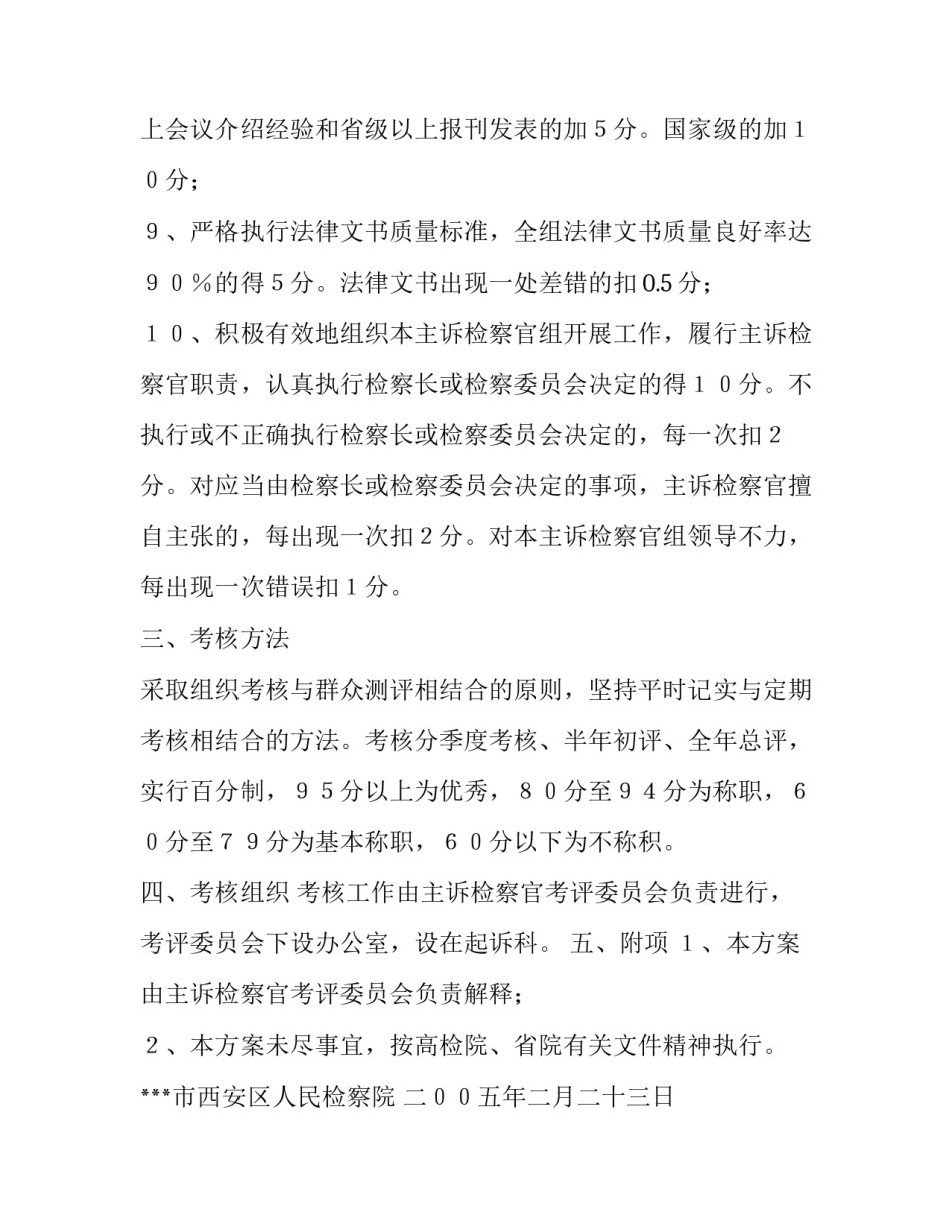 员工考核方案 [区人民检察院主诉检察官考核方案] _第3页