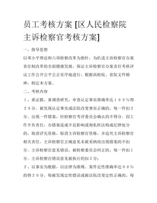 员工考核方案 [区人民检察院主诉检察官考核方案] 