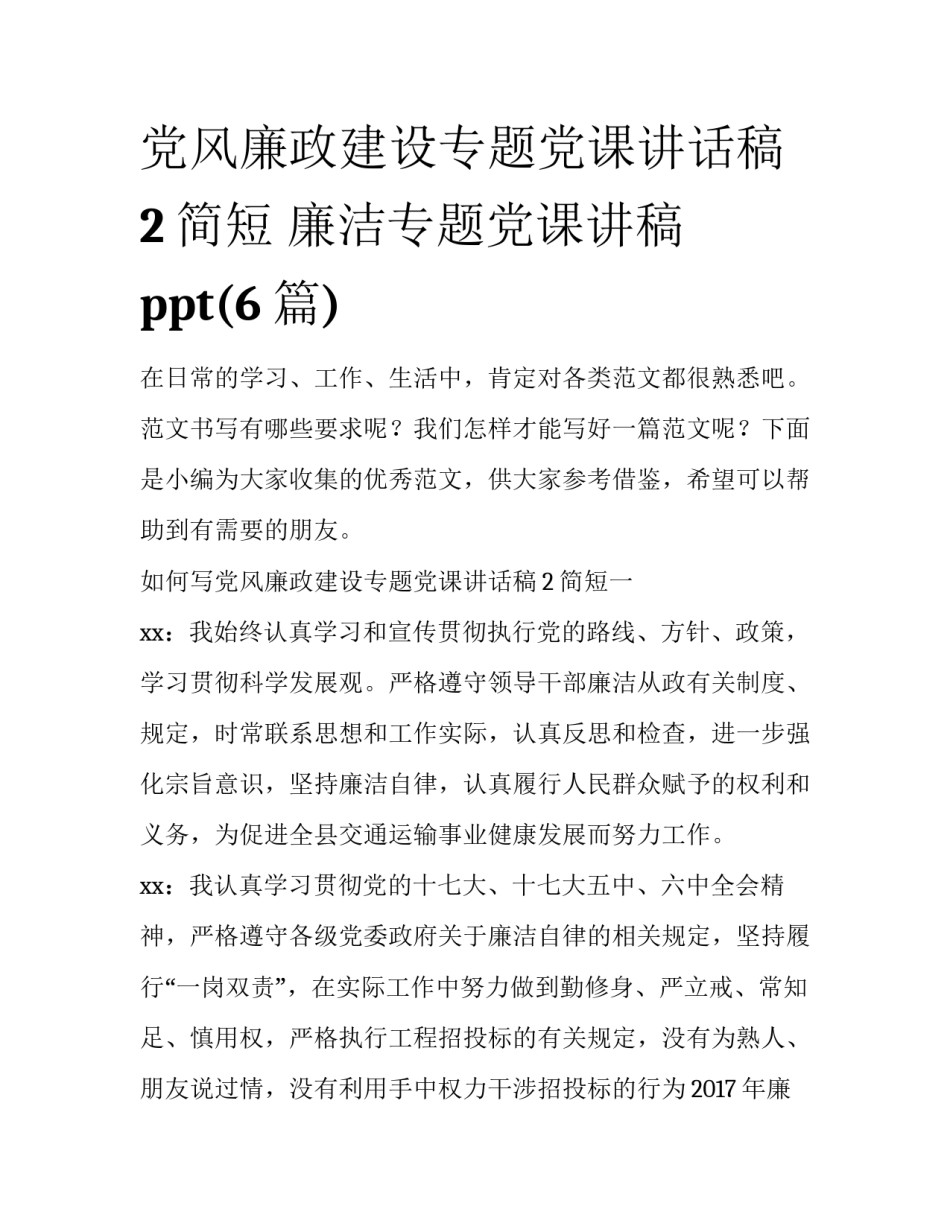 党风廉政建设专题党课讲话稿2简短 廉洁专题党课讲稿ppt(6篇)_第1页