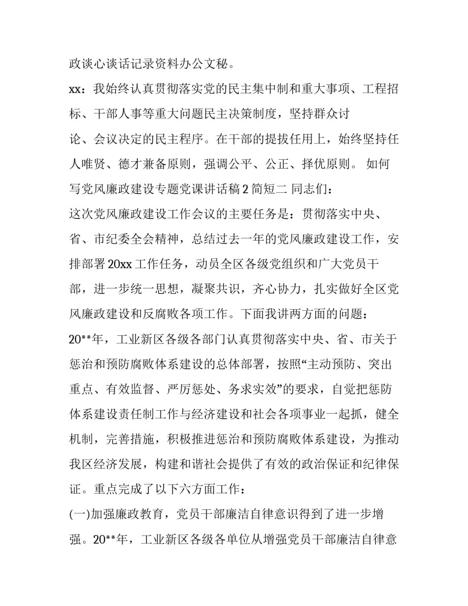 党风廉政建设专题党课讲话稿2简短 廉洁专题党课讲稿ppt(6篇)_第2页