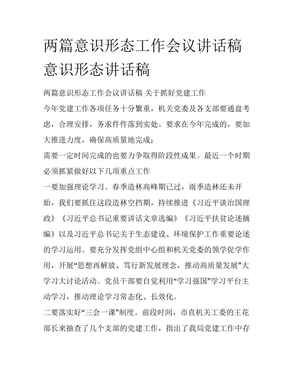 两篇意识形态工作会议讲话稿 意识形态讲话稿_第1页
