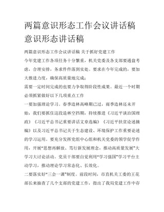 两篇意识形态工作会议讲话稿 意识形态讲话稿