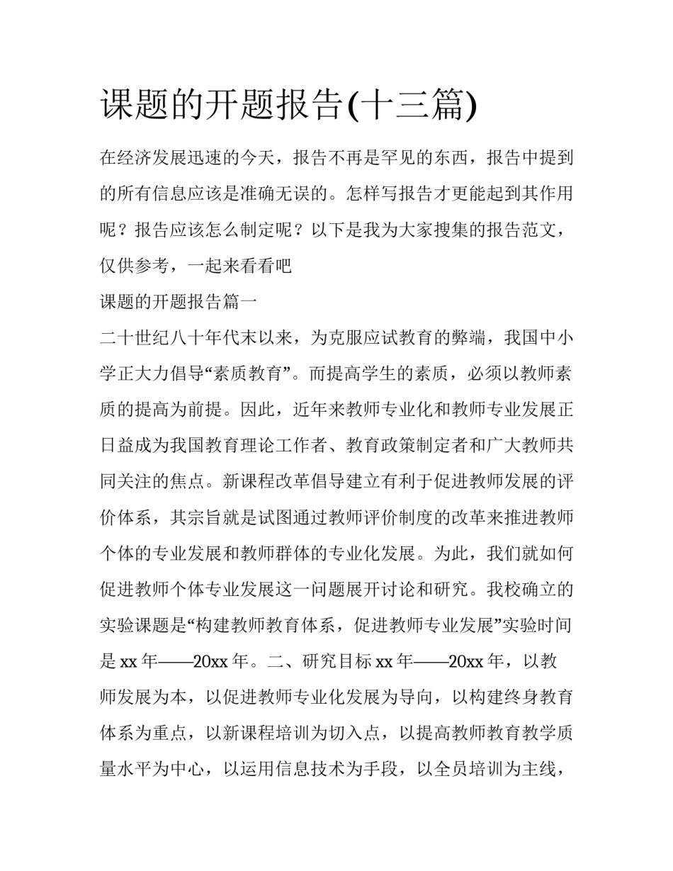 课题的开题报告(十三篇)_第1页