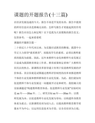 课题的开题报告(十三篇)