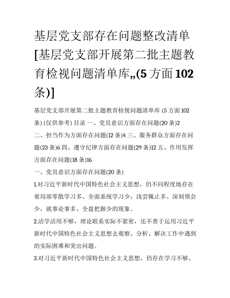 基层党支部存在问题整改清单 [基层党支部开展第二批主题教育检视问题清单库,,(5方面102条)] _第1页