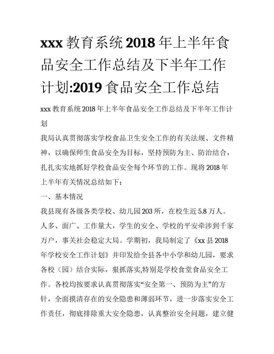 xxx教育系统2018年上半年食品安全工作总结及下半年工作计划:2019食品安全工作总结_第1页
