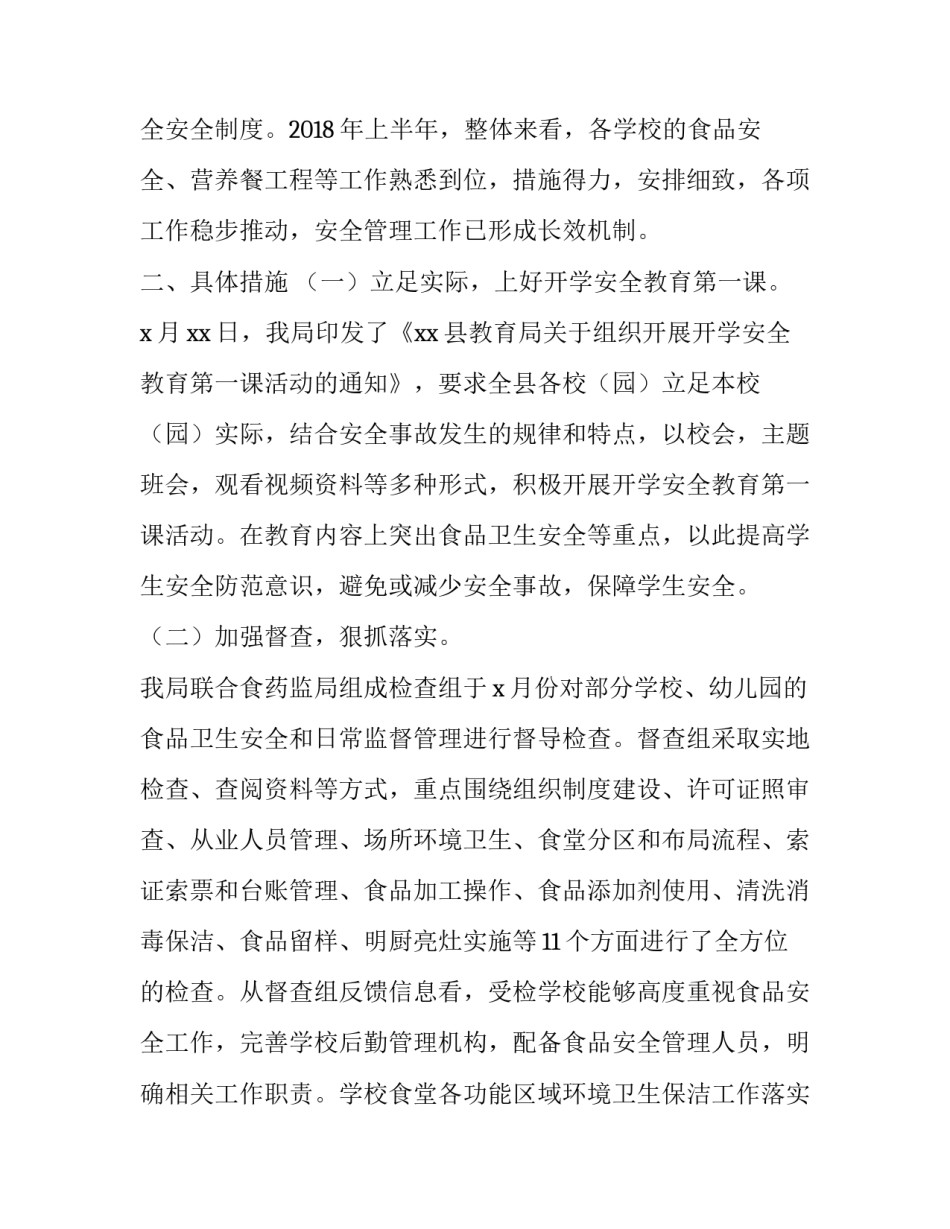 xxx教育系统2018年上半年食品安全工作总结及下半年工作计划:2019食品安全工作总结_第2页