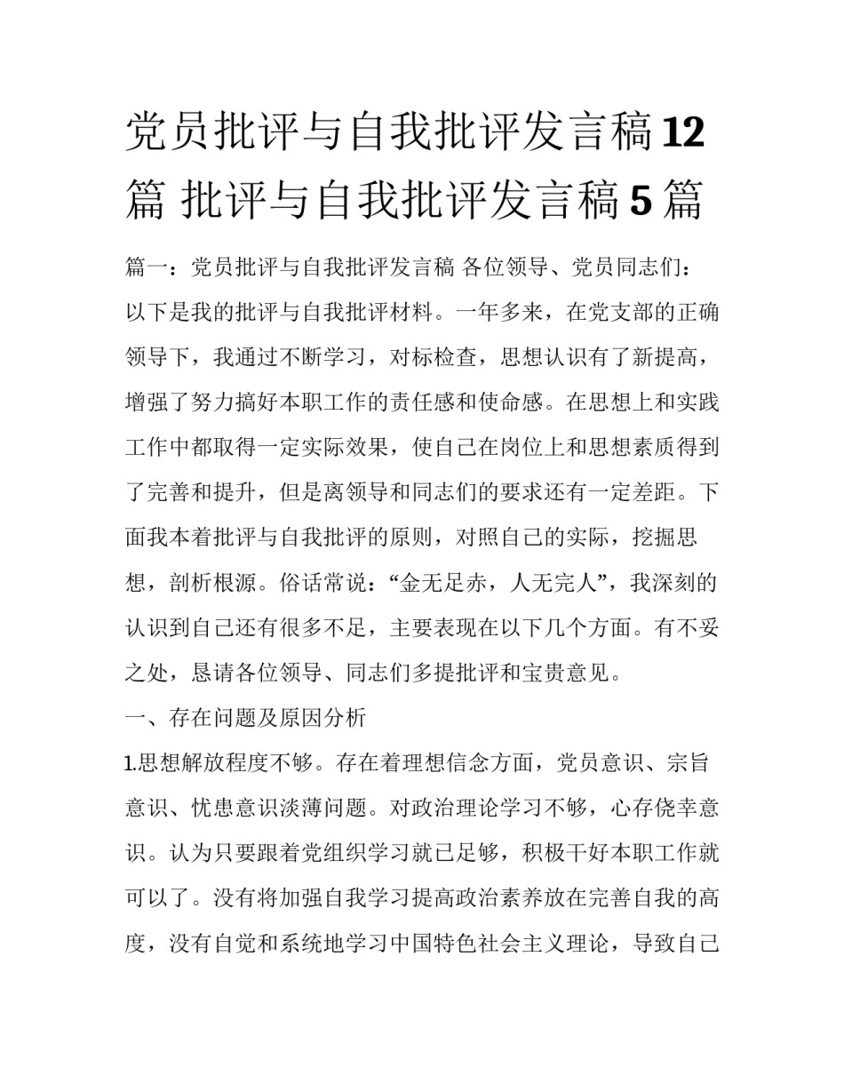 党员批评与自我批评发言稿12篇 批评与自我批评发言稿5篇_第1页