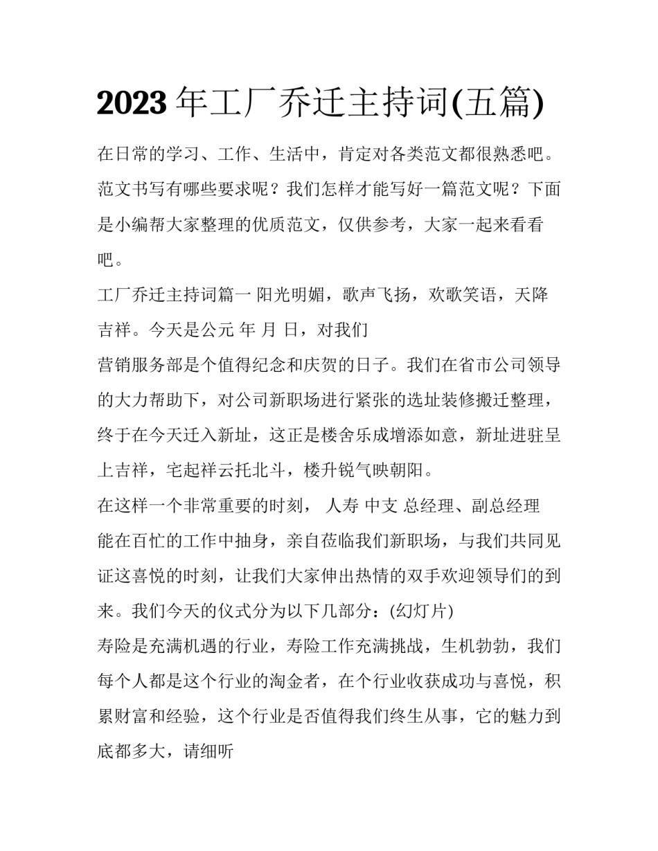 2023年工厂乔迁主持词(五篇)_第1页
