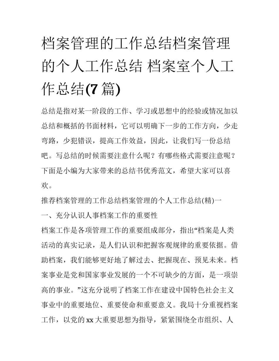 档案管理的工作总结档案管理的个人工作总结 档案室个人工作总结(7篇)_第1页
