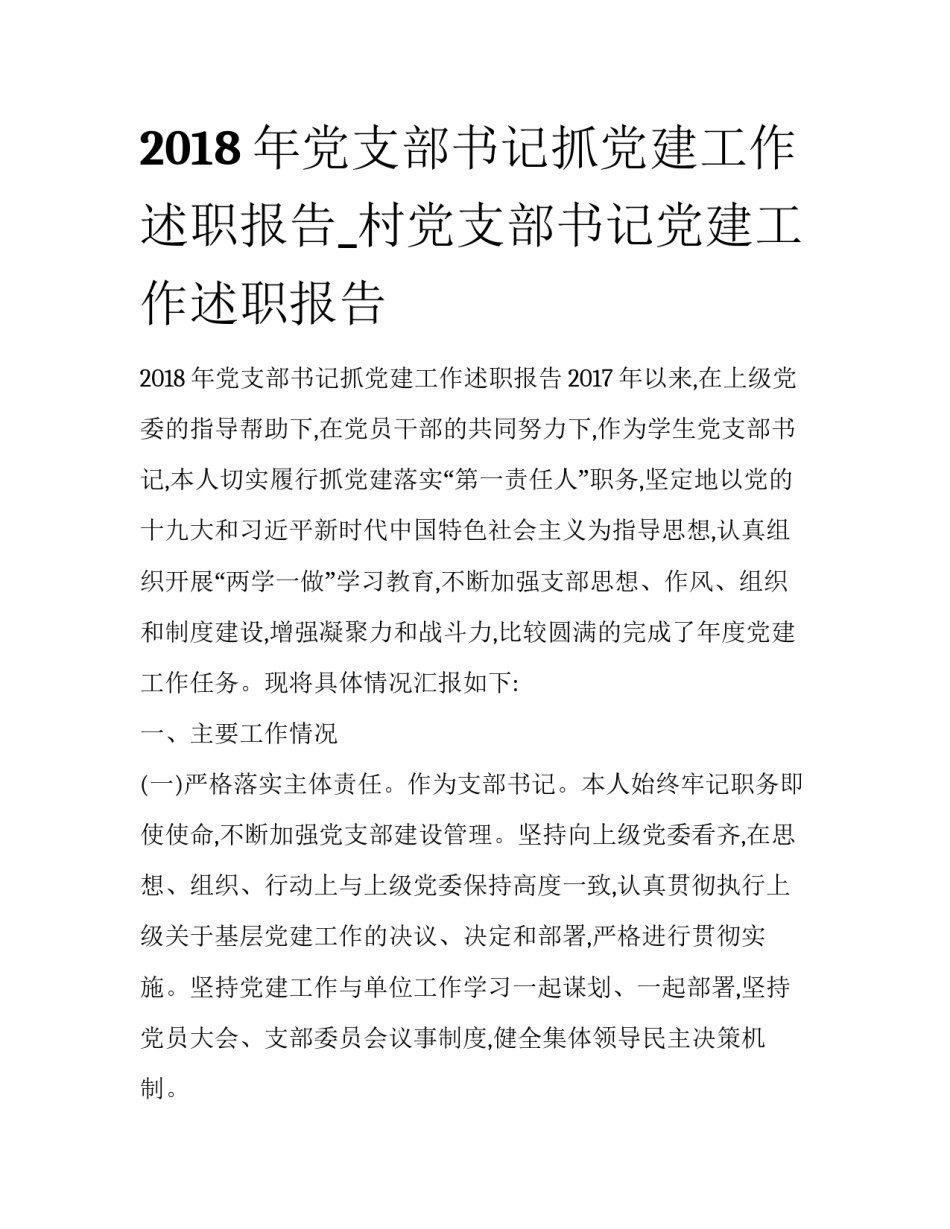 2018年党支部书记抓党建工作述职报告_村党支部书记党建工作述职报告_第1页