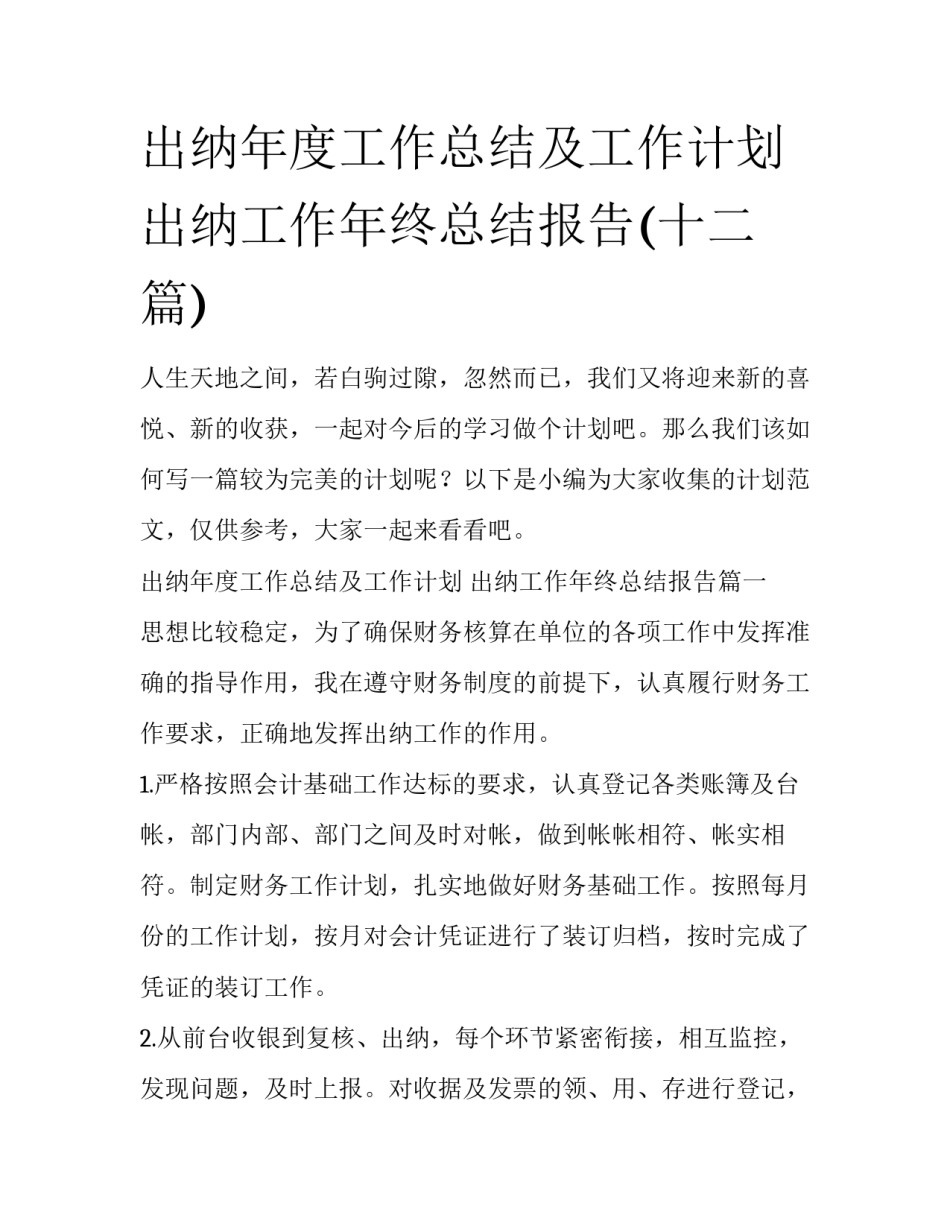 出纳年度工作总结及工作计划 出纳工作年终总结报告(十二篇)_第1页