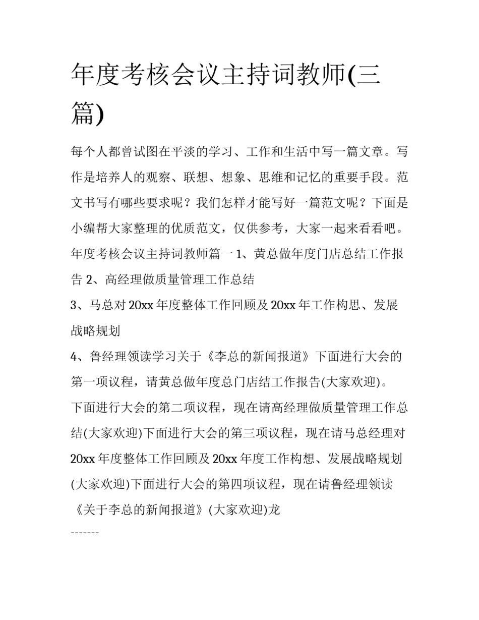 年度考核会议主持词教师(三篇)_第1页