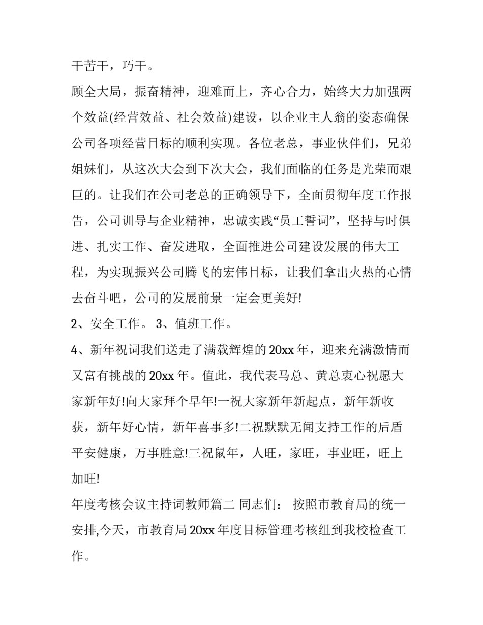 年度考核会议主持词教师(三篇)_第3页
