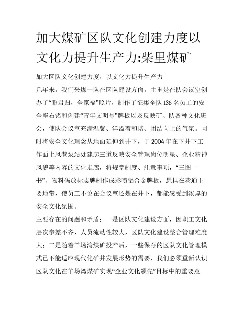 加大煤矿区队文化创建力度以文化力提升生产力:柴里煤矿_第1页