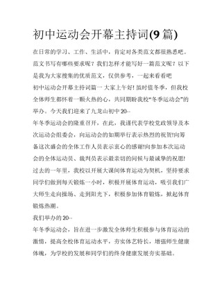 初中运动会开幕主持词(9篇)