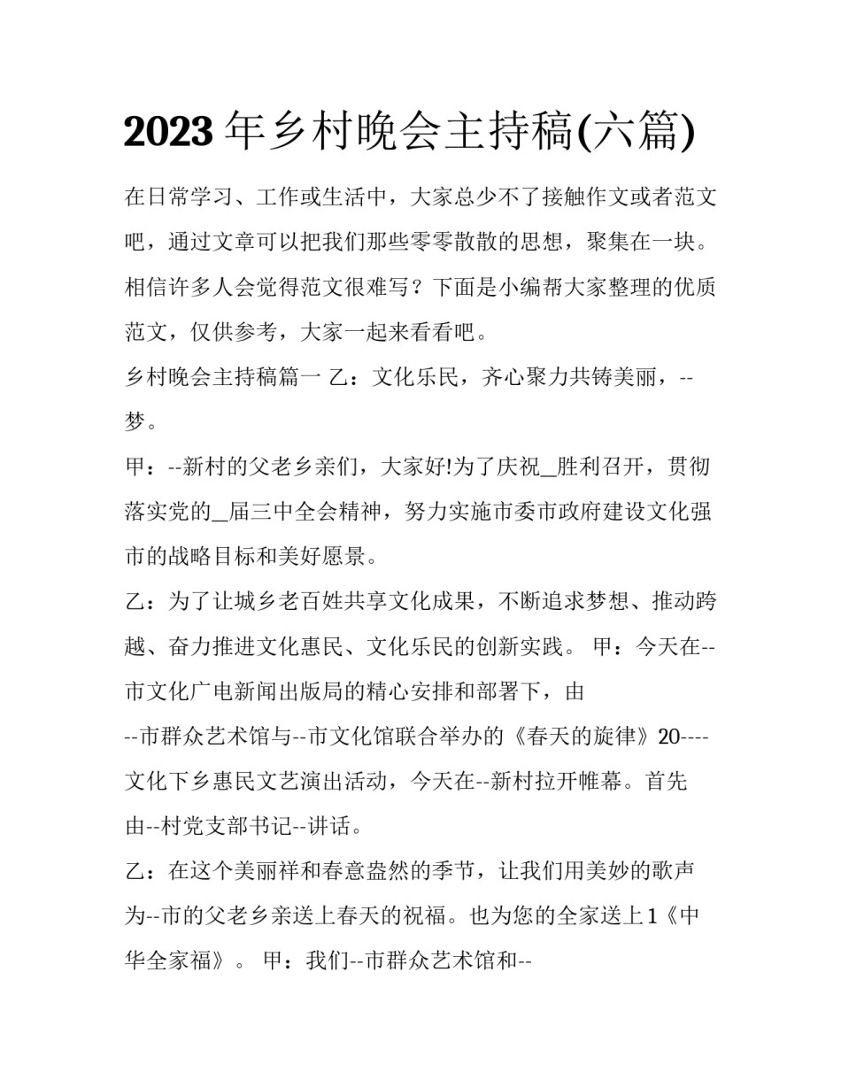 2023年乡村晚会主持稿(六篇)_第1页