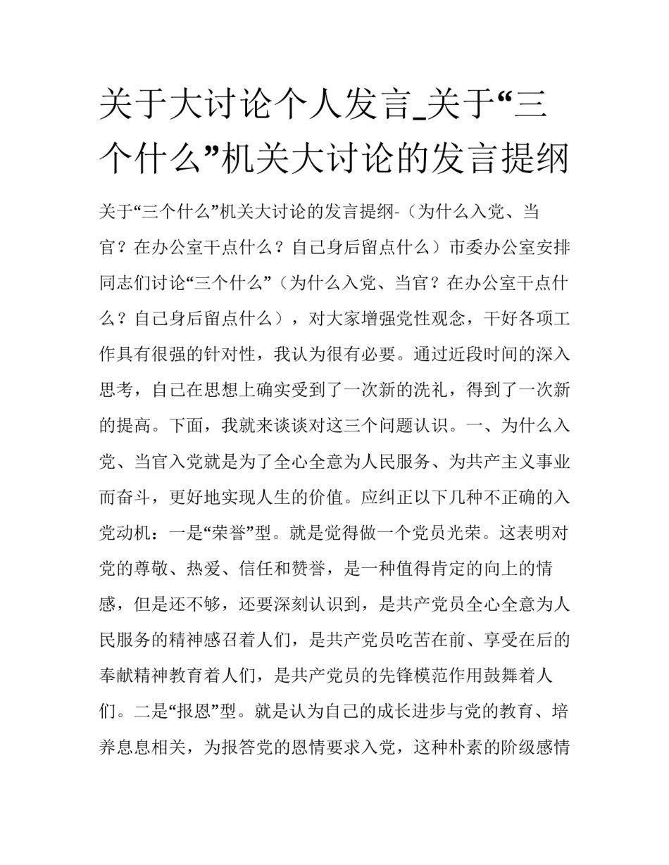 关于大讨论个人发言_关于“三个什么”机关大讨论的发言提纲_第1页
