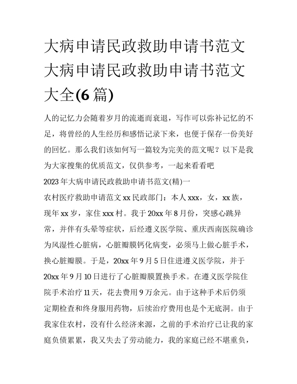 大病申请民政救助申请书范文 大病申请民政救助申请书范文大全(6篇)_第1页