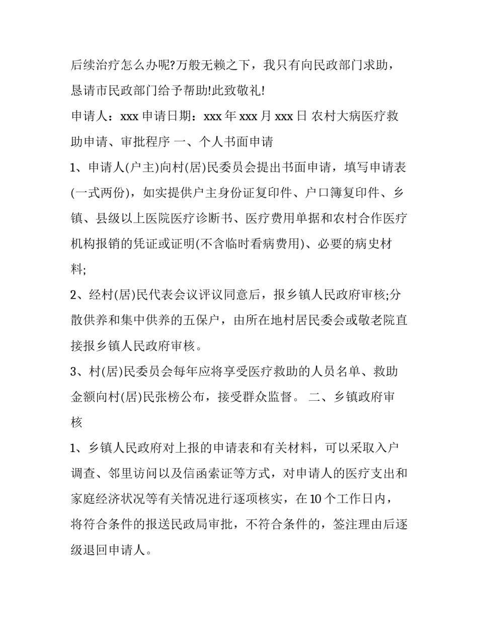 大病申请民政救助申请书范文 大病申请民政救助申请书范文大全(6篇)_第2页