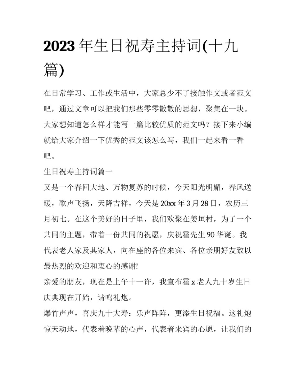 2023年生日祝寿主持词(十九篇)_第1页