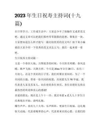 2023年生日祝寿主持词(十九篇)
