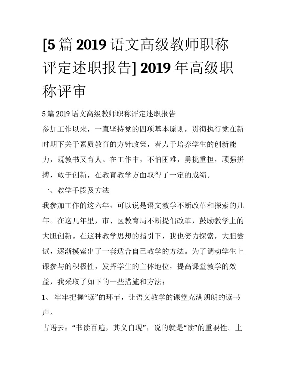 [5篇2019语文高级教师职称评定述职报告] 2019年高级职称评审_第1页