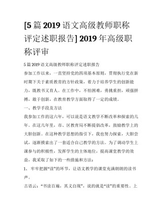 [5篇2019语文高级教师职称评定述职报告] 2019年高级职称评审
