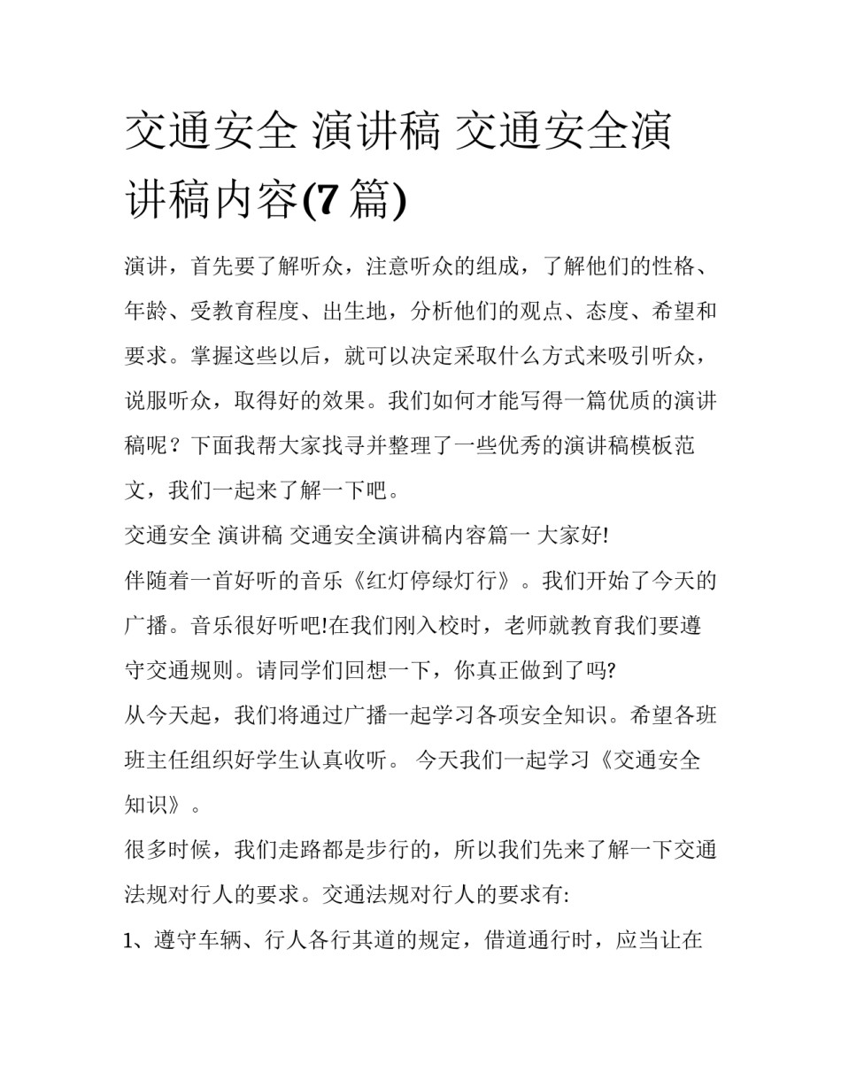 交通安全 演讲稿 交通安全演讲稿内容(7篇)_第1页