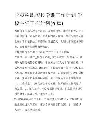 学校称职校长学期工作计划 学校主任工作计划(4篇)