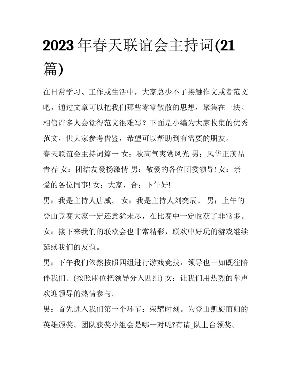 2023年春天联谊会主持词(21篇)_第1页