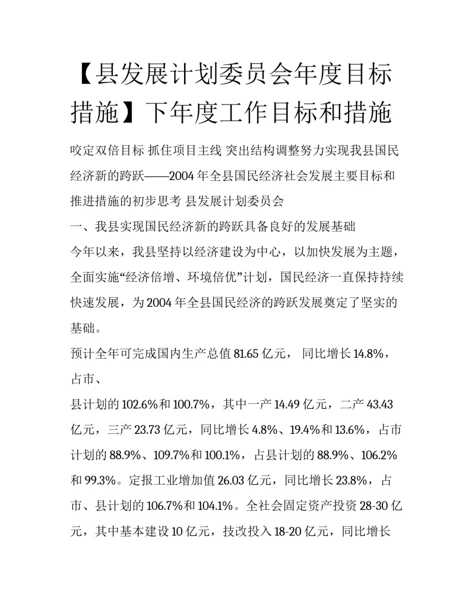 【县发展计划委员会年度目标措施】下年度工作目标和措施_第1页