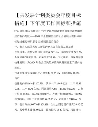 【县发展计划委员会年度目标措施】下年度工作目标和措施