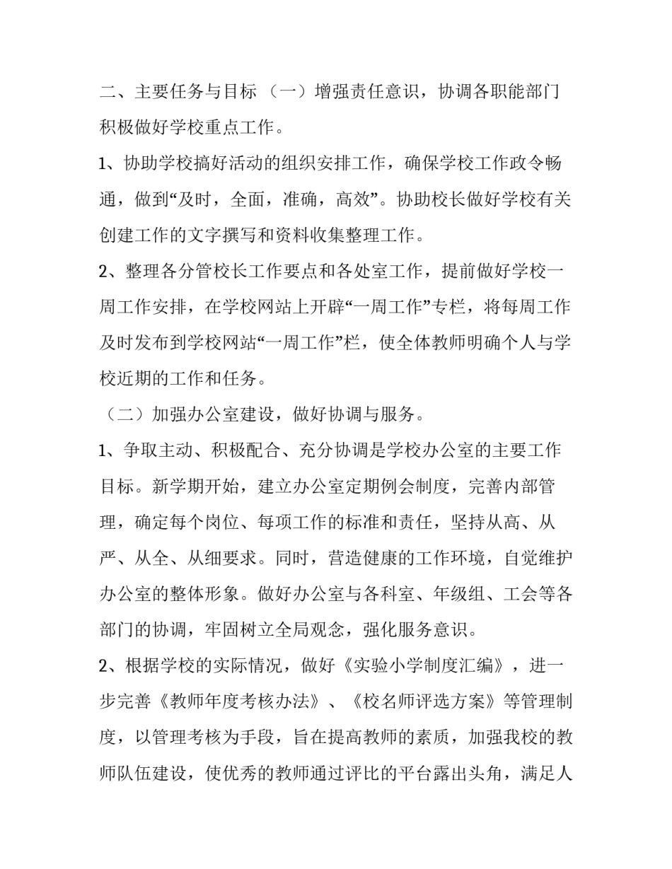 校长学期校园管理工作计划 校长学期校园管理工作计划及目标(四篇)_第2页