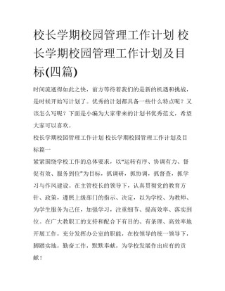 校长学期校园管理工作计划 校长学期校园管理工作计划及目标(四篇)