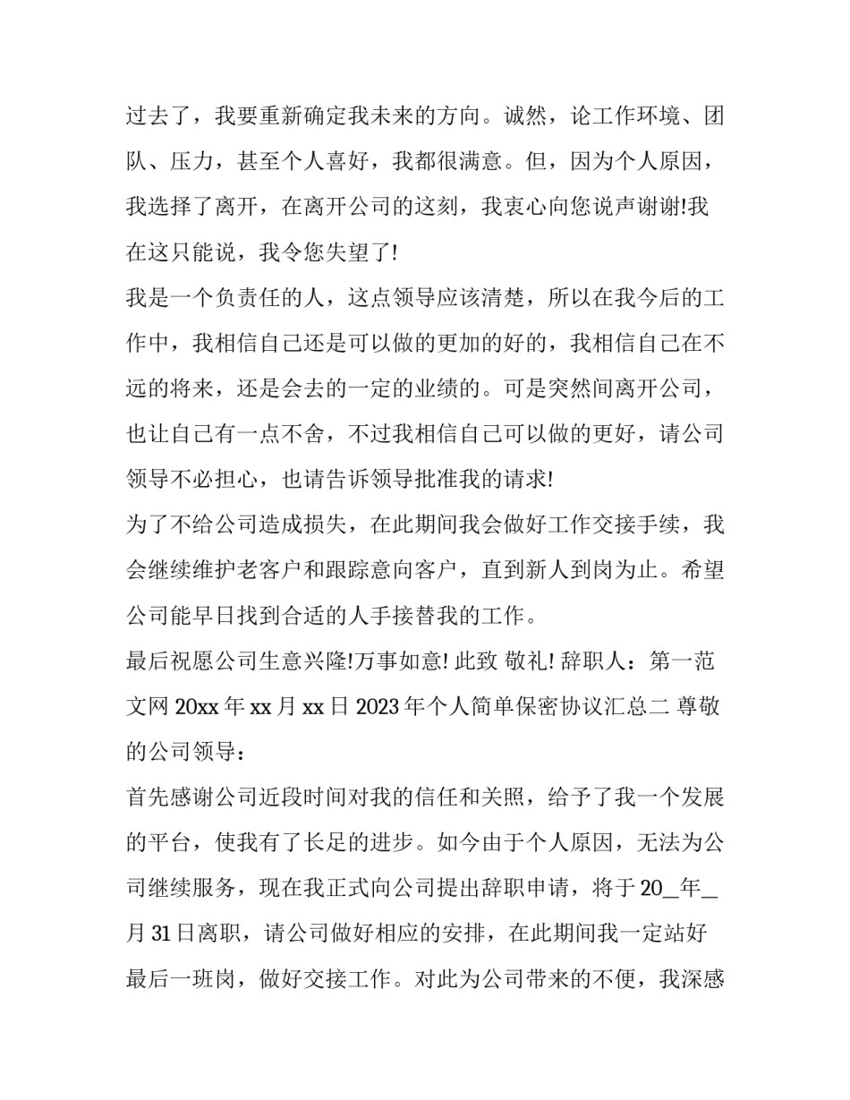 个人简单保密协议汇总 个人与个人的保密协议有效吗(五篇)_第2页