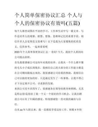个人简单保密协议汇总 个人与个人的保密协议有效吗(五篇)